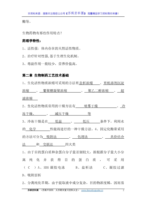 制药工艺学